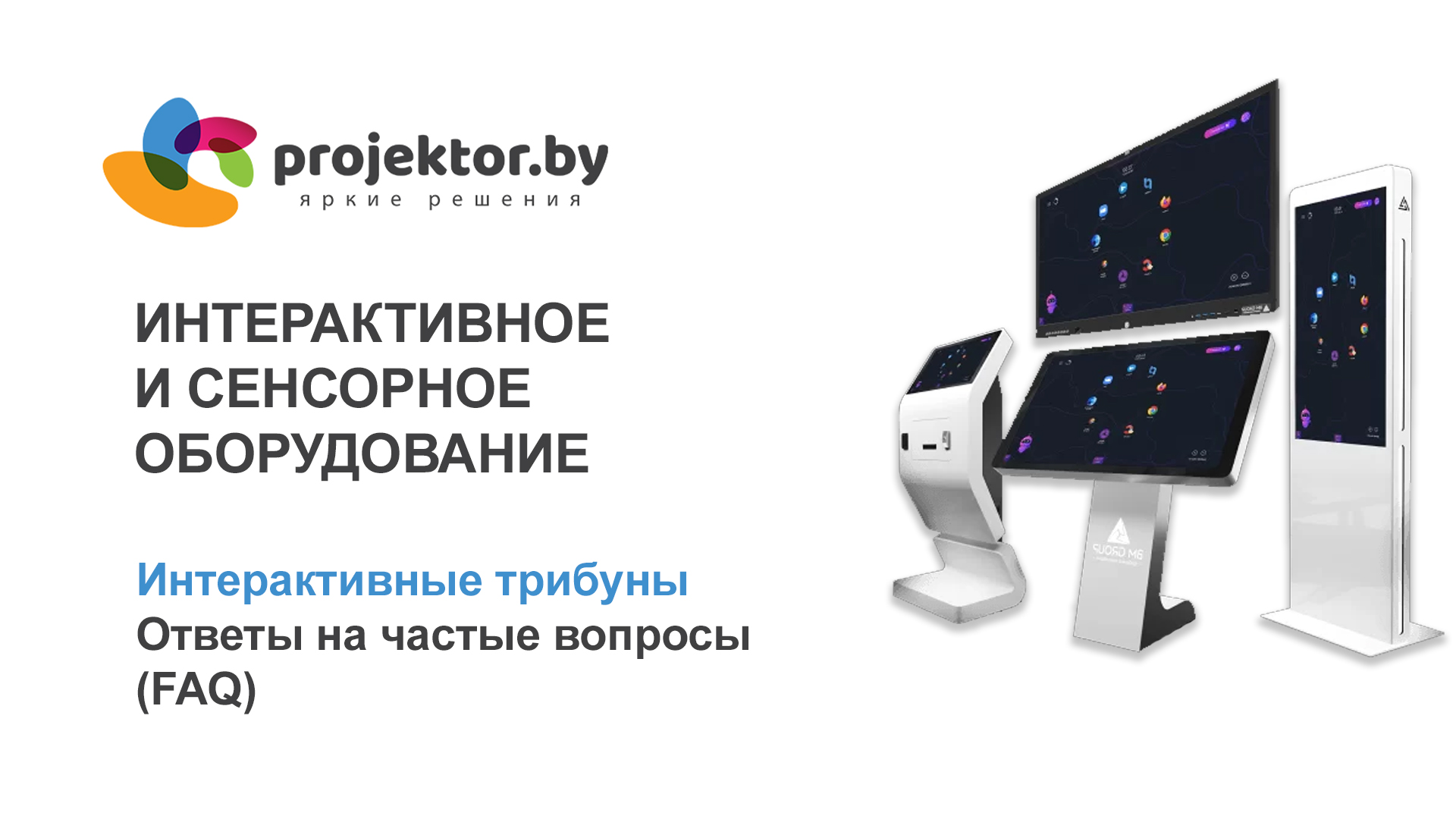 Интерактивная трибуна FAQ