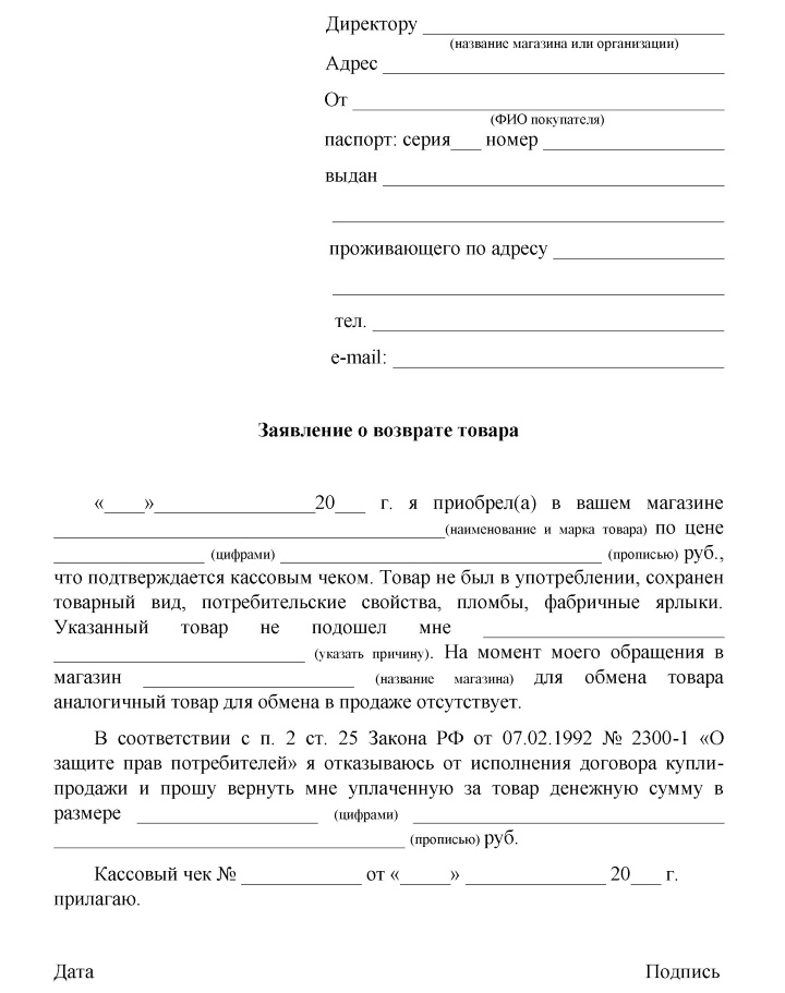 Заявление на возврат товара ненадлежащего качества от покупателя образец