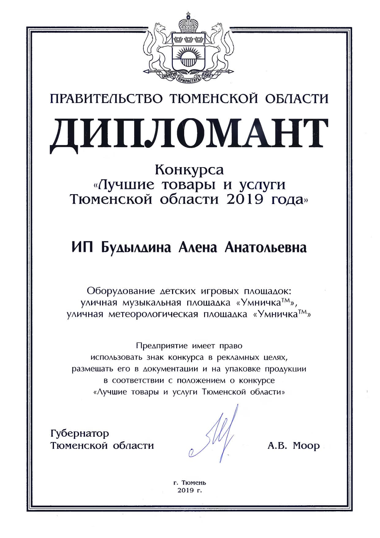 Награда конкурса "Лучшие товары и услуги Тюменской области 2019"