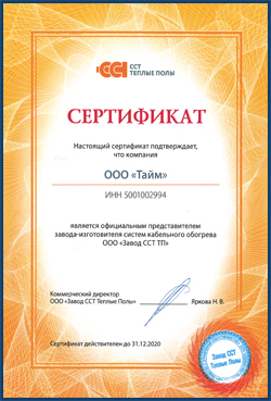 Сертификат ССТ 2020