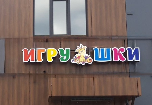 Игрушки
