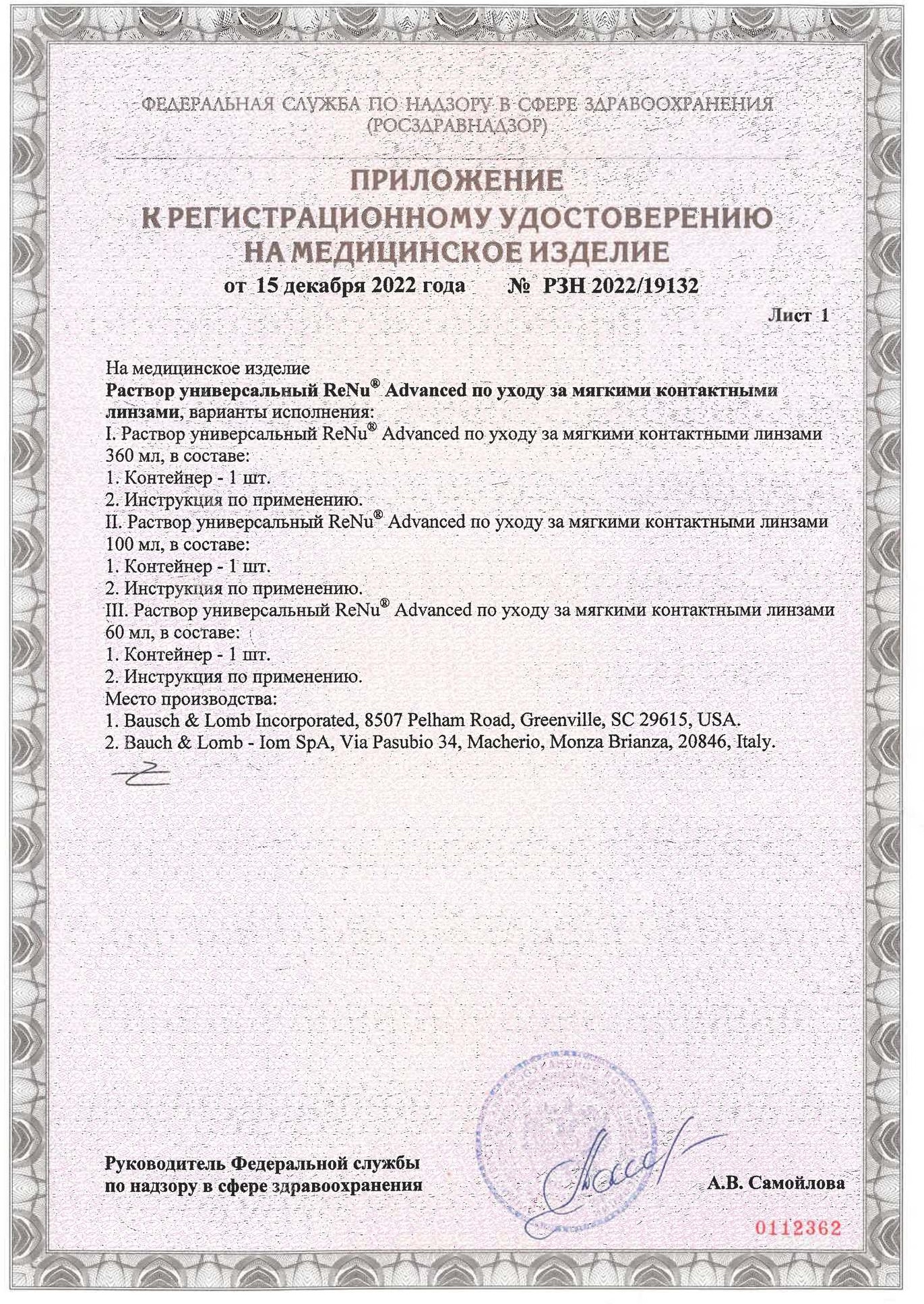 Сертификат на раствор для линз Линзынадом24.рф
