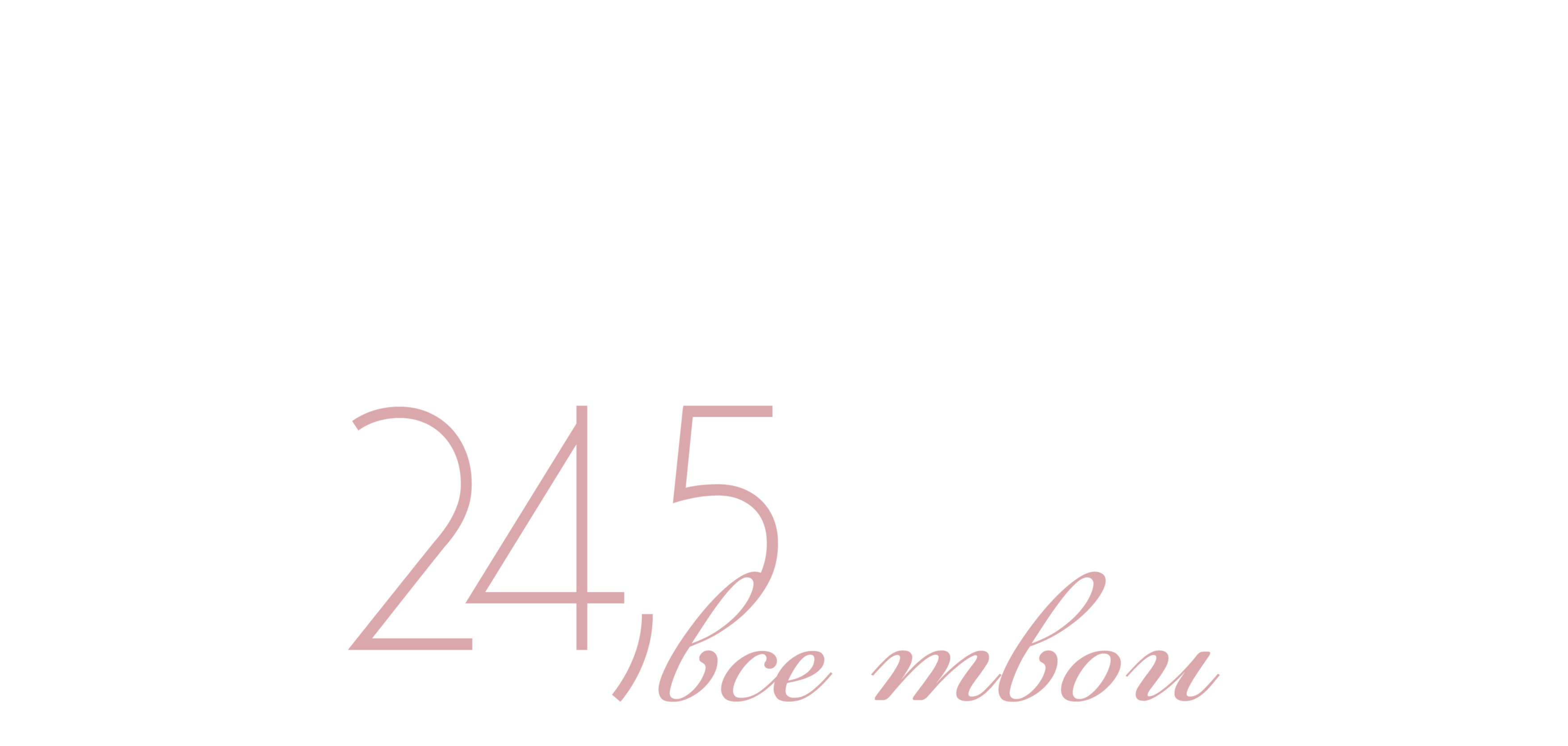 24,5 ВСЕ ТВОИ