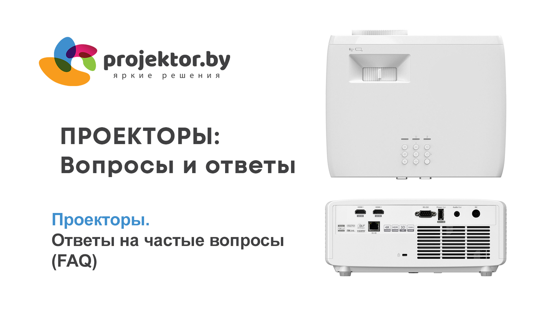 проекторы частые вопросы