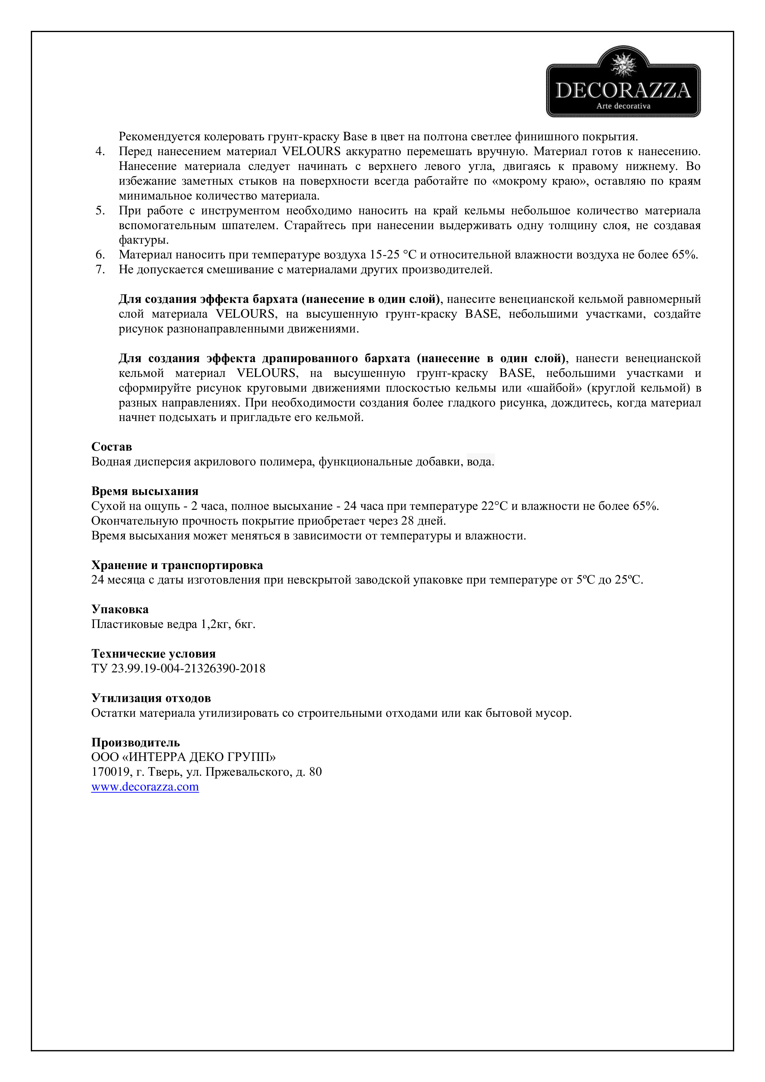 Техническое описание Velours Decorazza-1.jpg