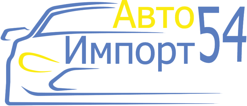 АвтоИмпорт54