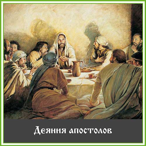 Деяния-апостолов.jpg