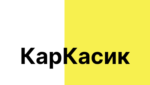 КарКасик