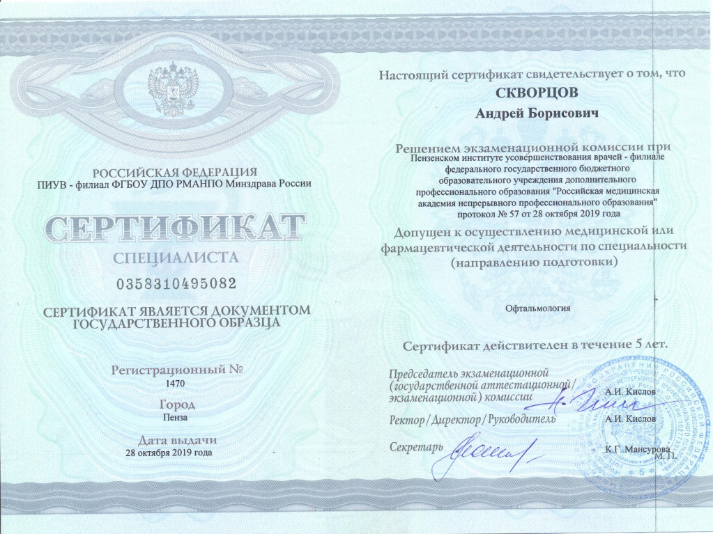Сертификат Скворцов 2019