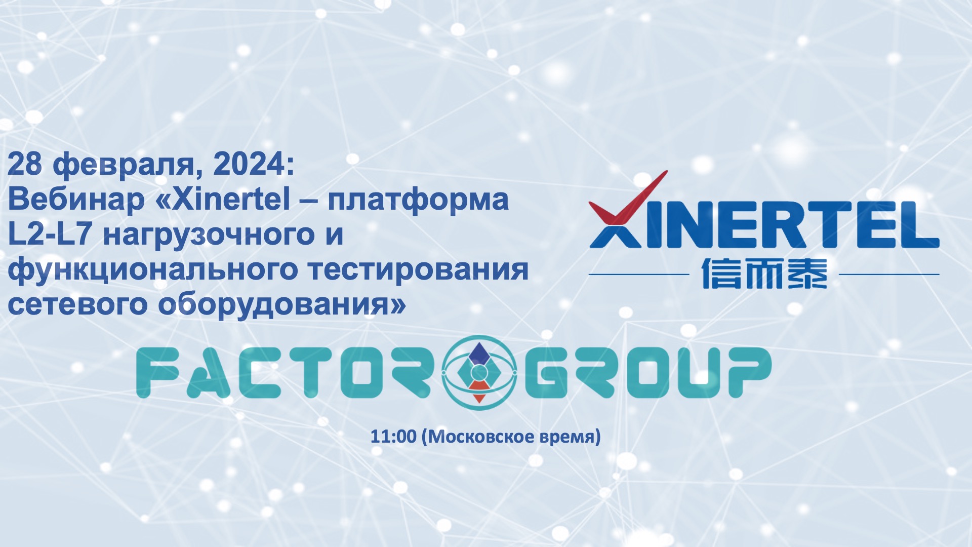 28 февраля, 2024: Вебинар «Xinertel - плаформа для L2-L7 нагрузочного и  функционального тестирования сетевого оборудования»