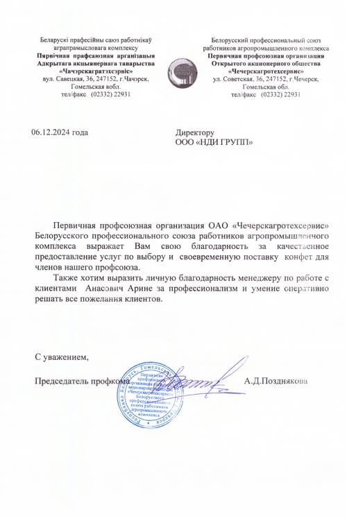 Отзыв ОАО "Чечерскагротехсеовис"