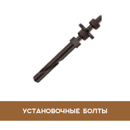 ustanovochnie-bolti.jpg