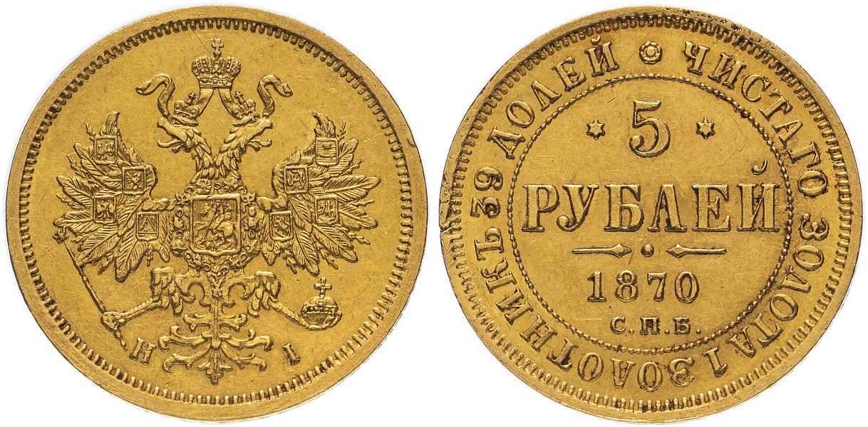 5 рублей 1870