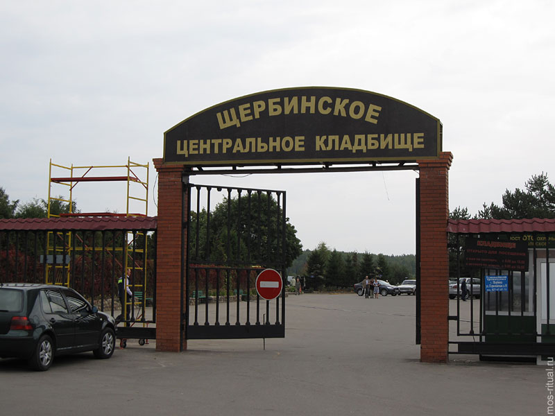 Щербинское кладбище