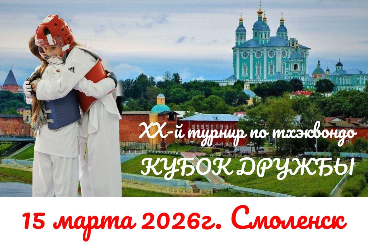 Кубок Дружбы Смоленск.jpg