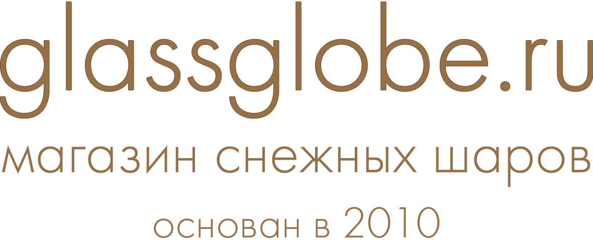 МАГАЗИН СНЕЖНЫХ ШАРОВ