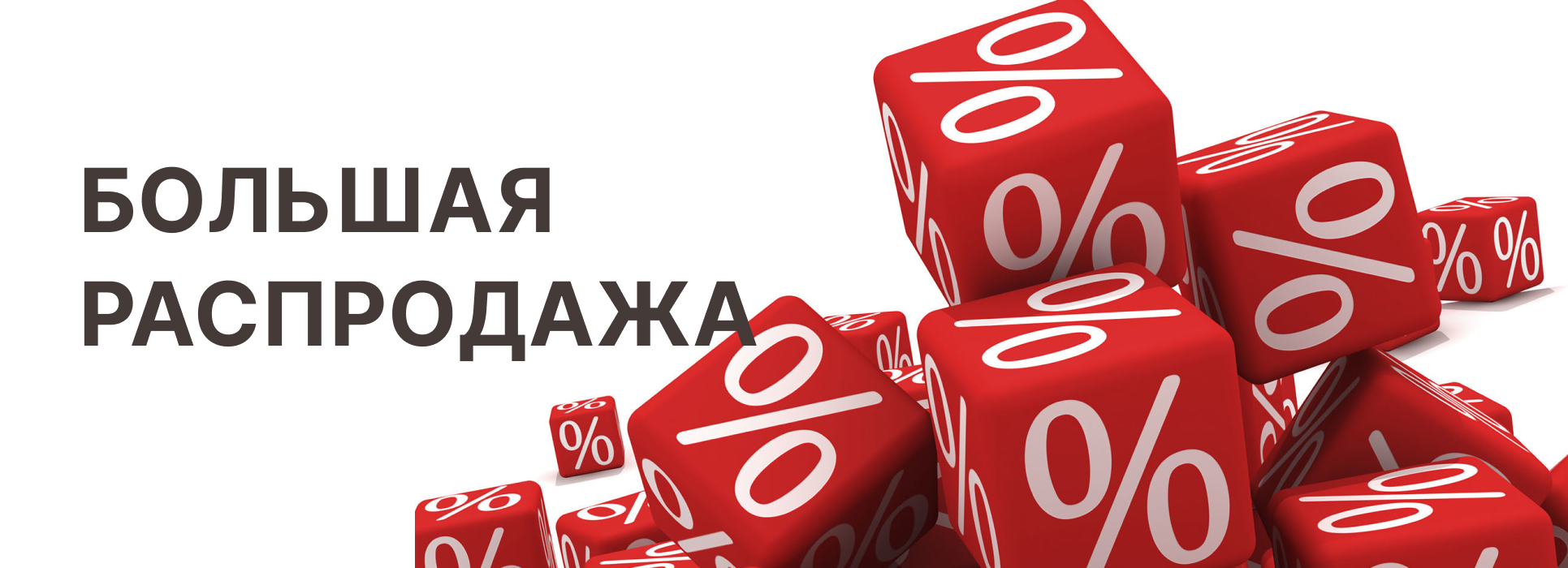 Распродажа