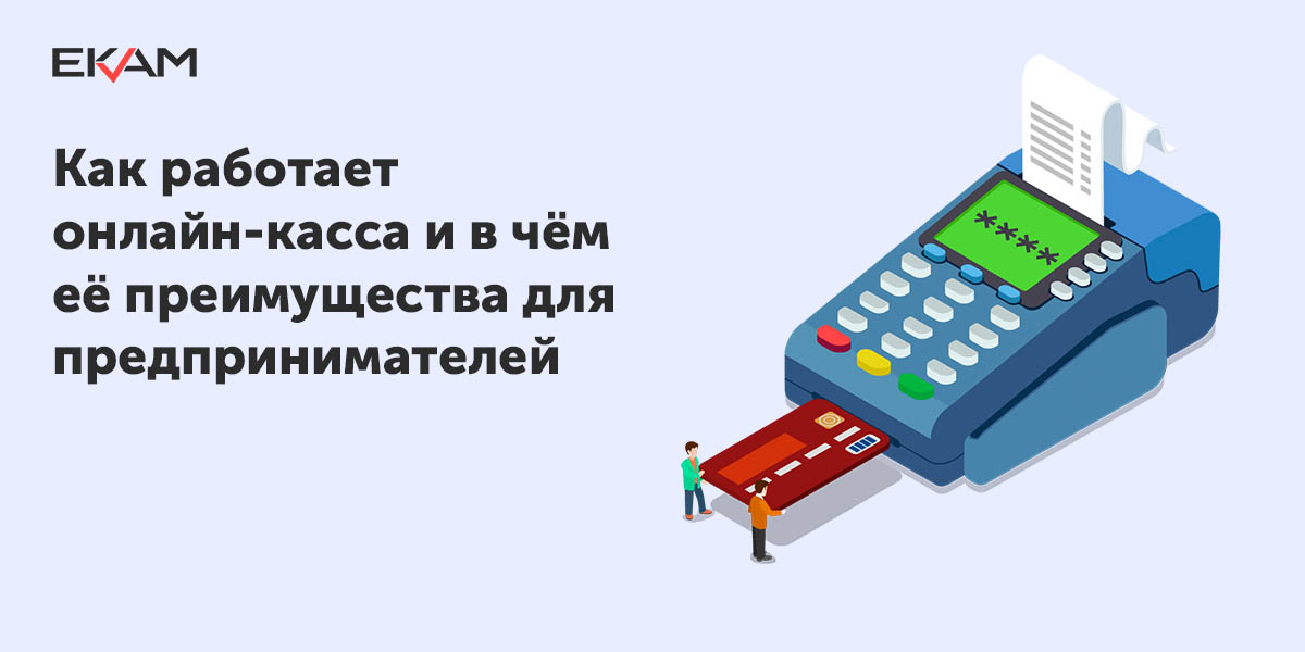 Принцип работы онлайн-кассы и её преимущества для предпринимателей