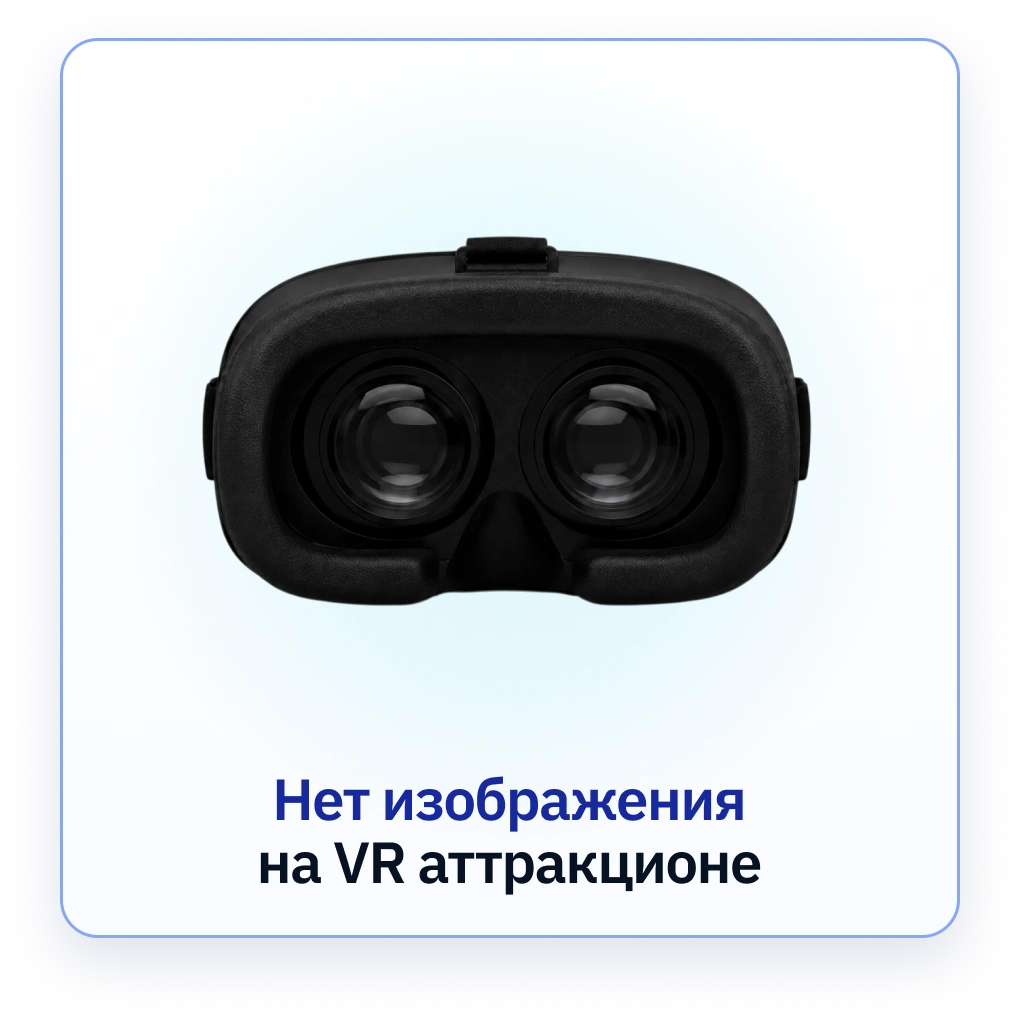 Нет изображения на аттракционе виртуальной реальности Яйца ВКРУТУЮ (Crazy Egg)