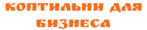 Коптильни