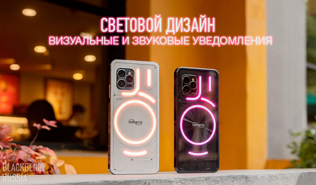 Unihertz Luna 4G световой дизайн