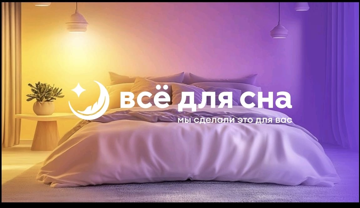 Все для сна