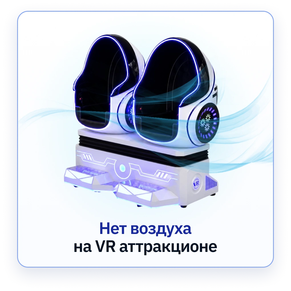 Нет воздуха на аттракционе виртуальной реальности Яйца ВКРУТУЮ (Crazy Egg)