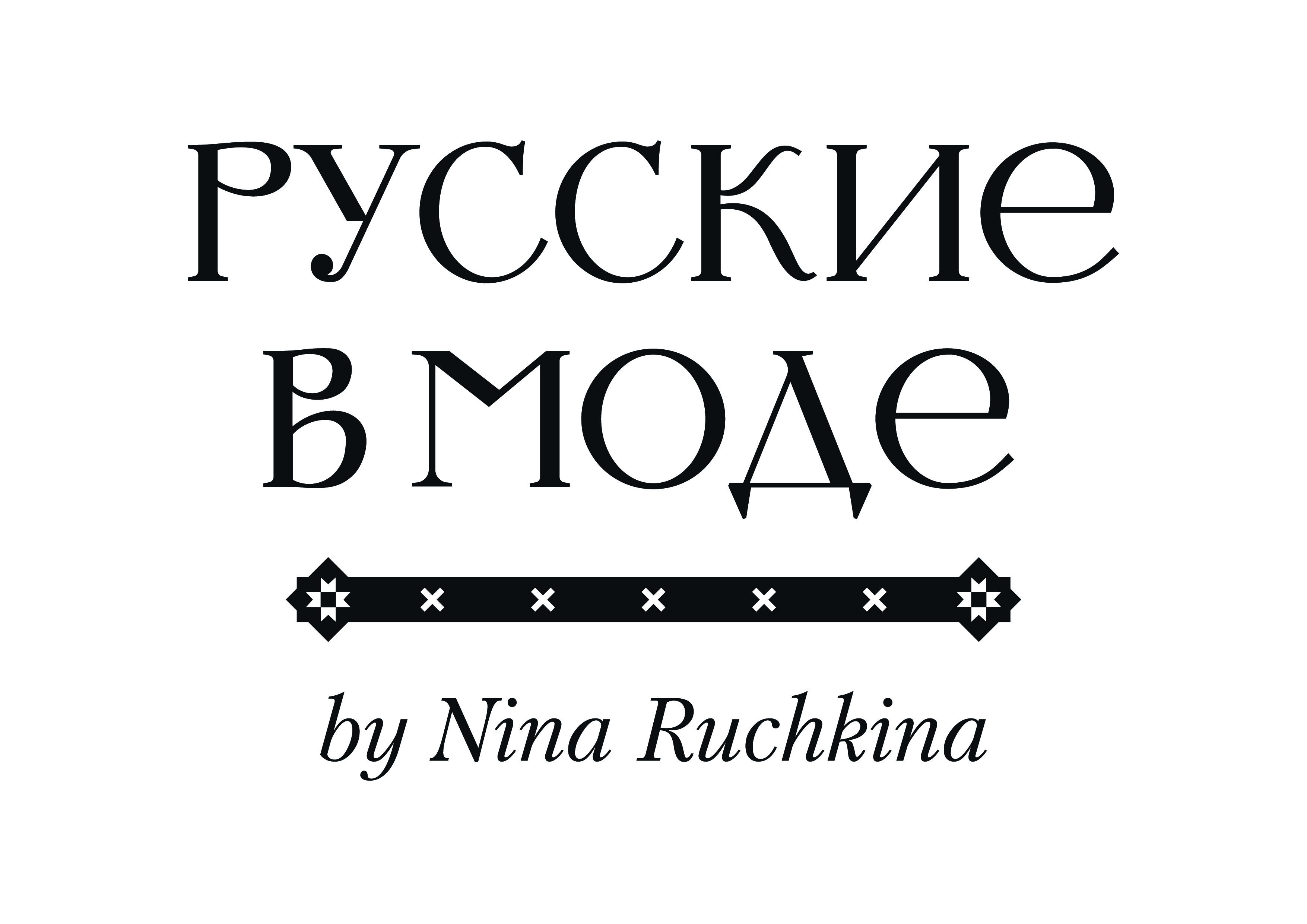 Русские в Моде