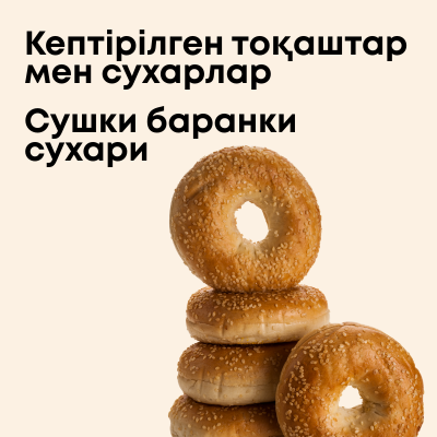 Сушки, баранки, сухари