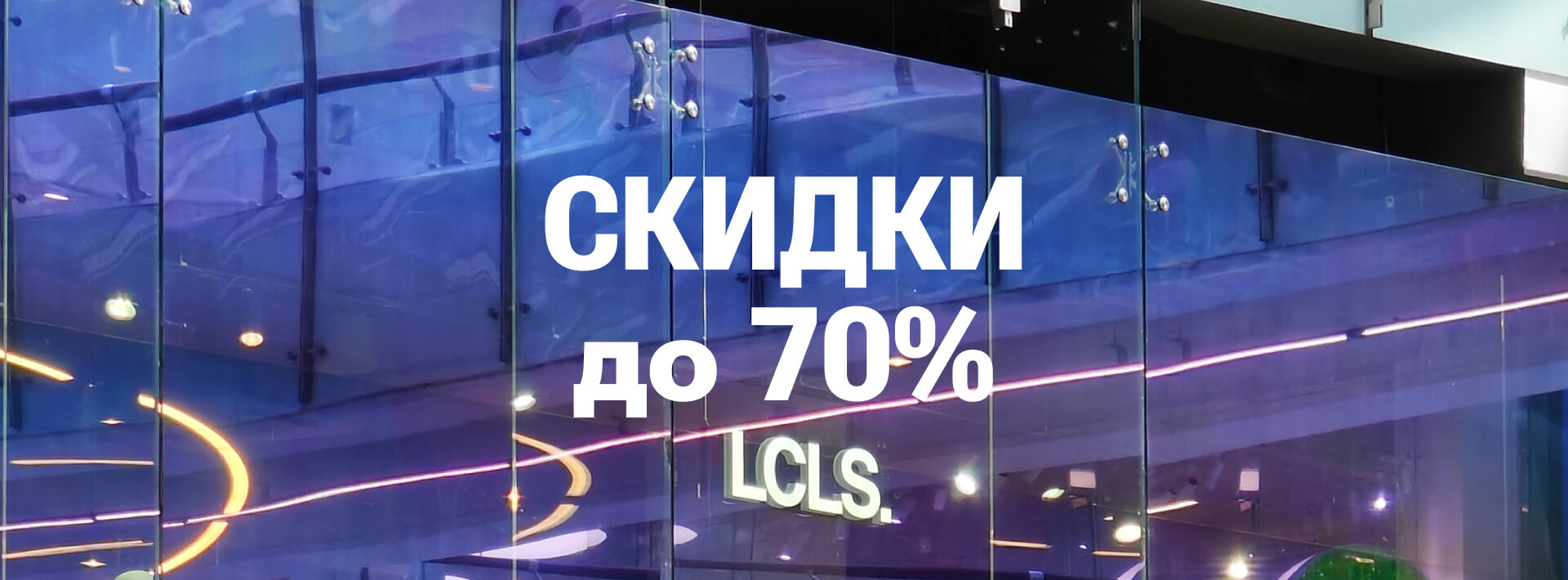 Распродажа на LCLS.ru — Скидки до 70% на сезонные коллекции