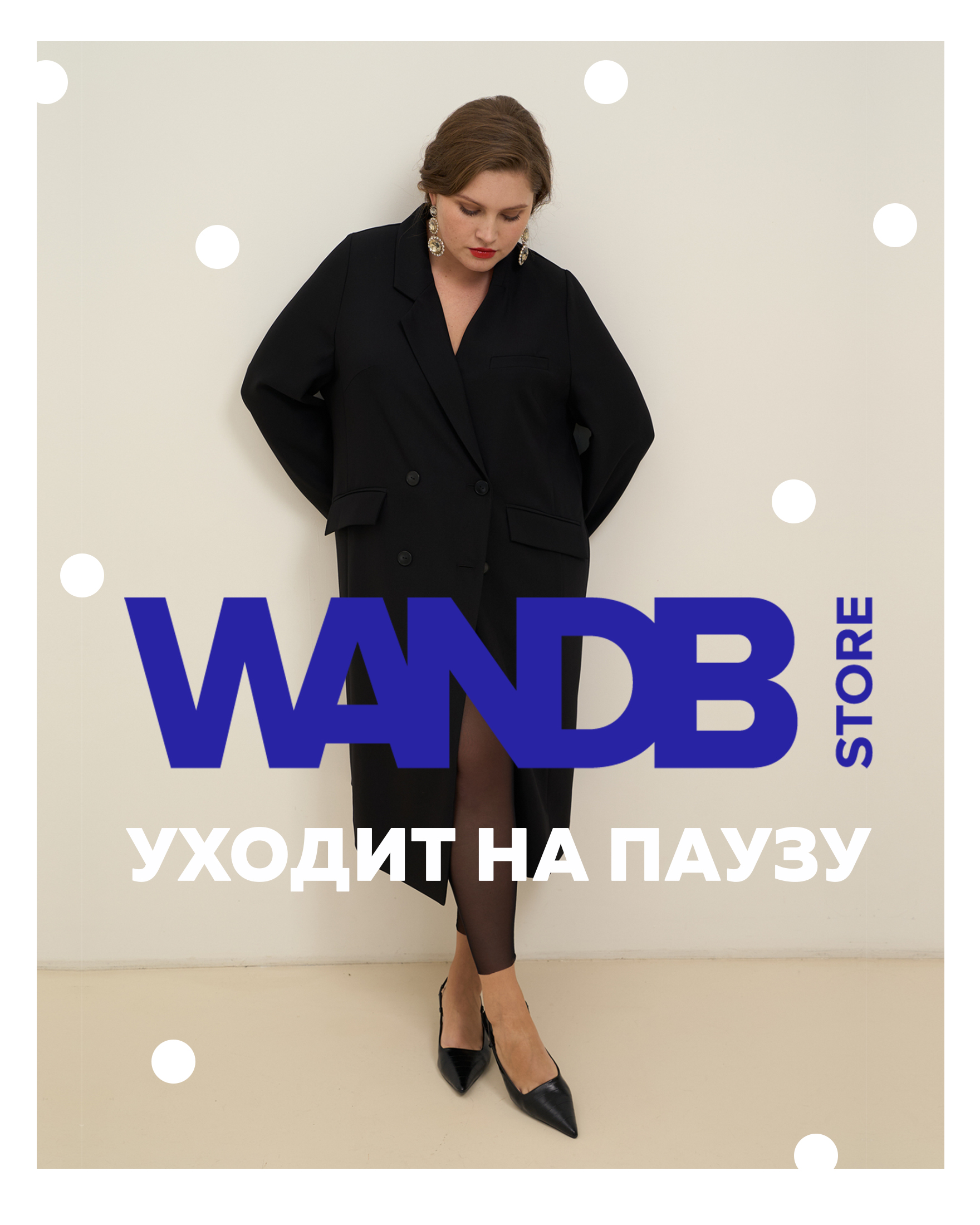 Мы создаем универсальную моду