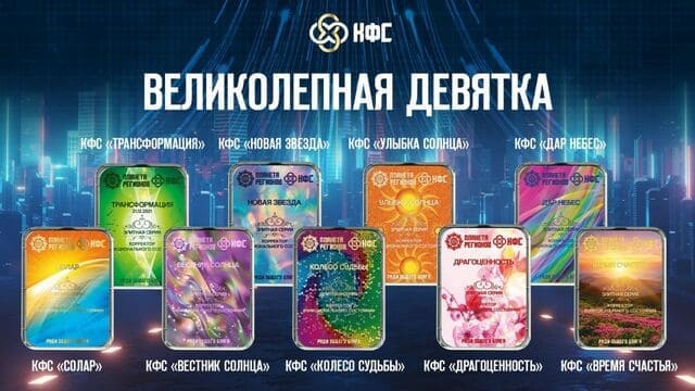 КФС Кольцова Великолепная - Девятка КФС из 9 КФС Элитный серии