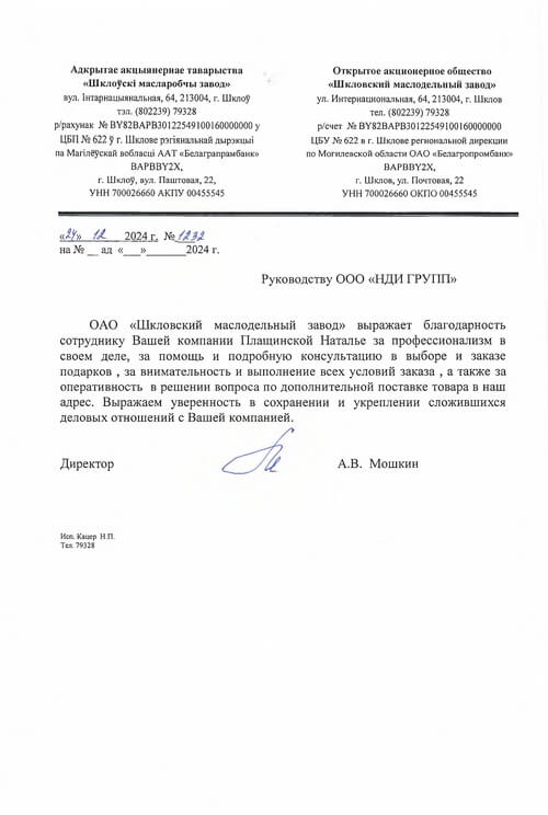 Отзыв ОАО "Шкловский маслодельный завод"