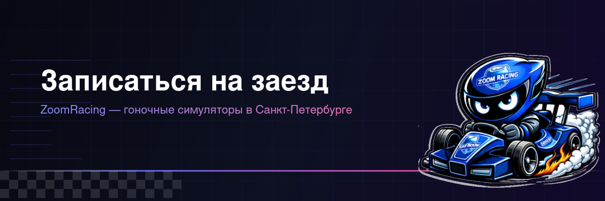 Записаться на заезд ZoomRacing