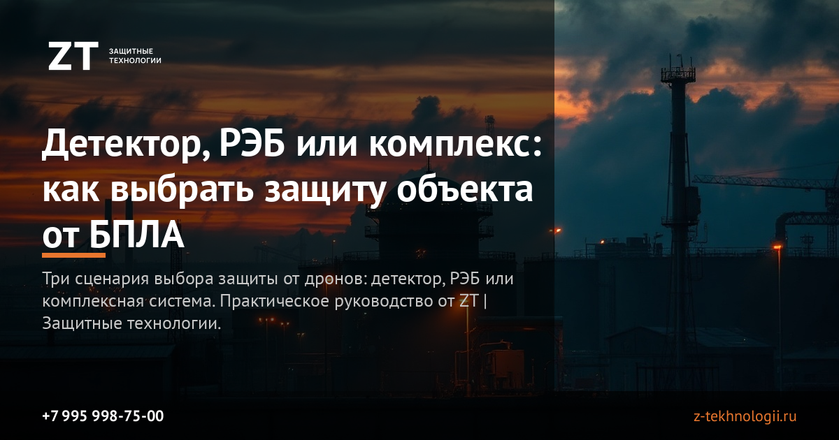 Детектор, РЭБ или комплекс: как выбрать защиту объекта от БПЛА Детектор, РЭБ или комплекс: как выбрать защиту объекта от БПЛА