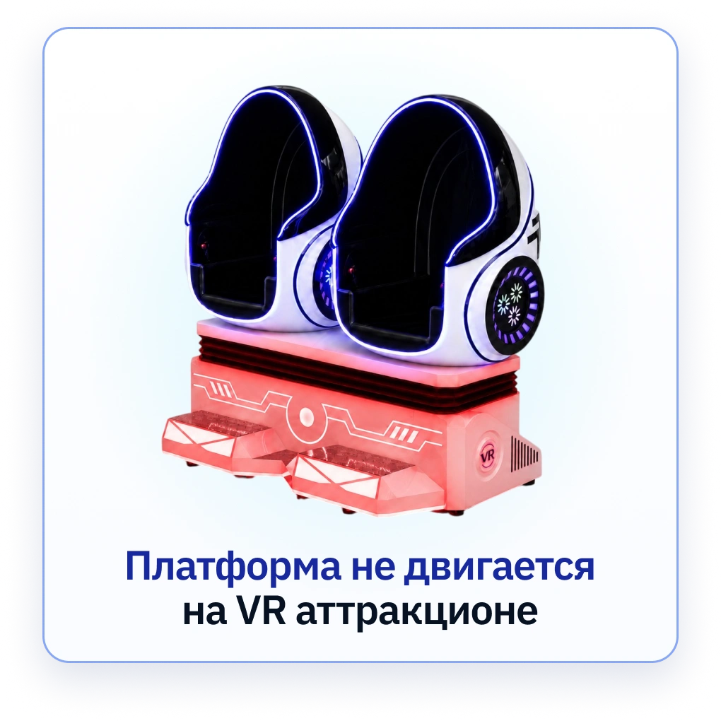 Платформа не двигается на аттракционе виртуальной реальности Яйца ВКРУТУЮ (Crazy Egg)