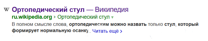 Ортопедический стул- определение- скриншет из Википедии