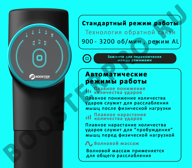 Booster M2 режимы работы