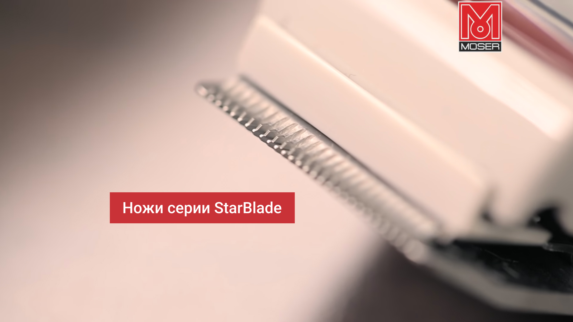 Ножи_серии_StarBlade_Moser_1400