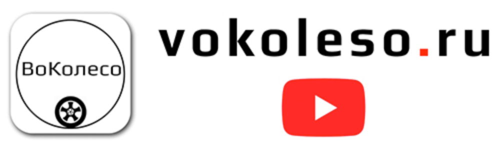 ВоКолесо