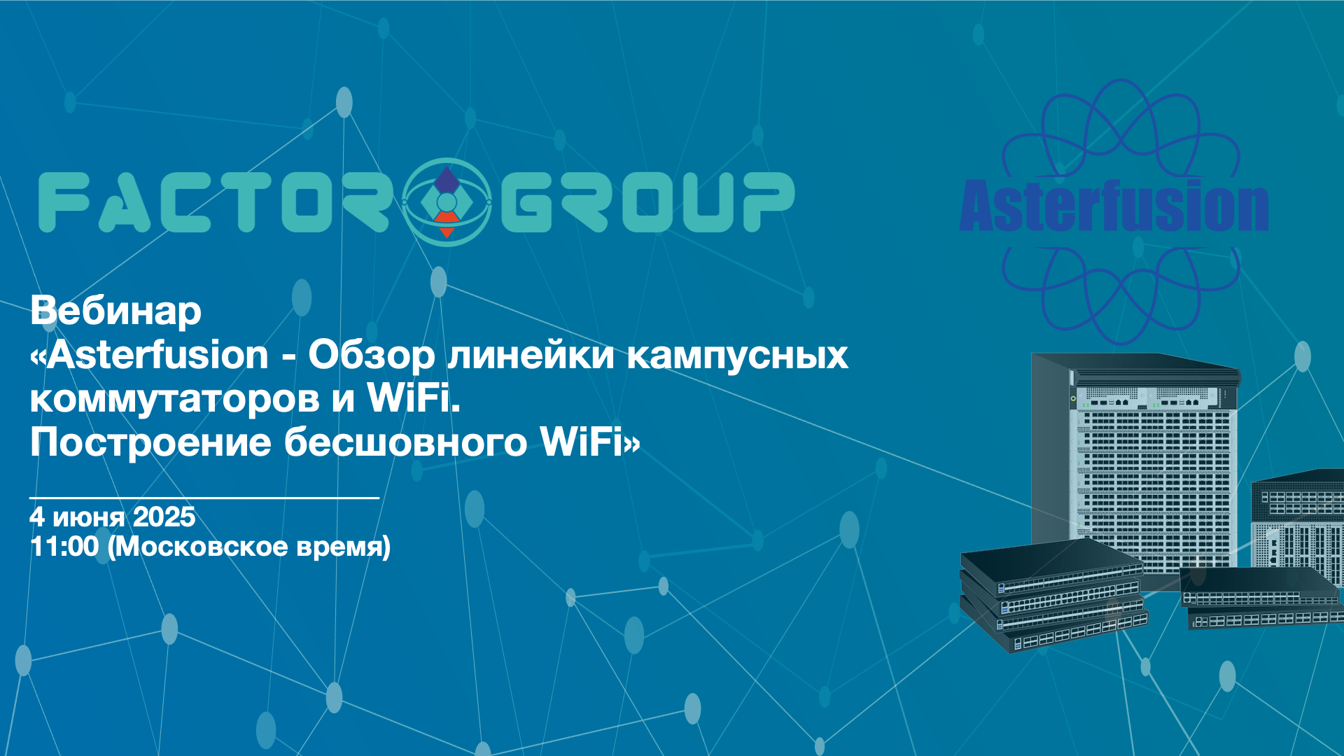 Asterfusion вебинар