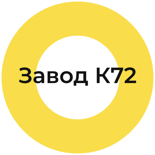 Завод К72
