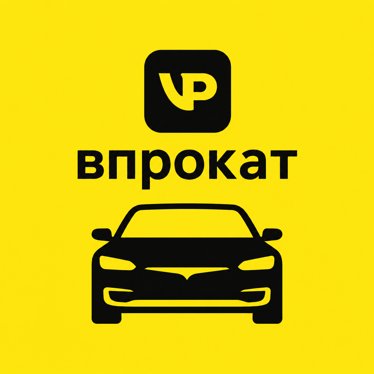 Впрокат