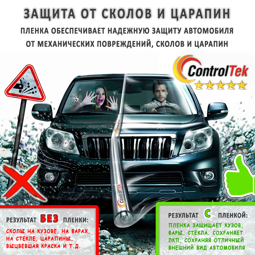 Пленка антигравийная PPF PRO ControlTek, 1,1x15м. (рулон) – купить за 30  000 ₽ | 