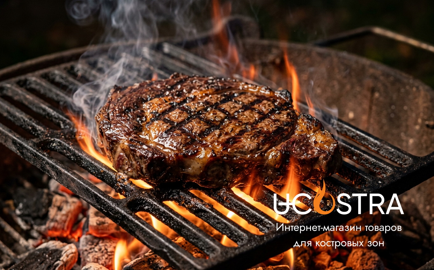 стейк на чугунной решетке гриля