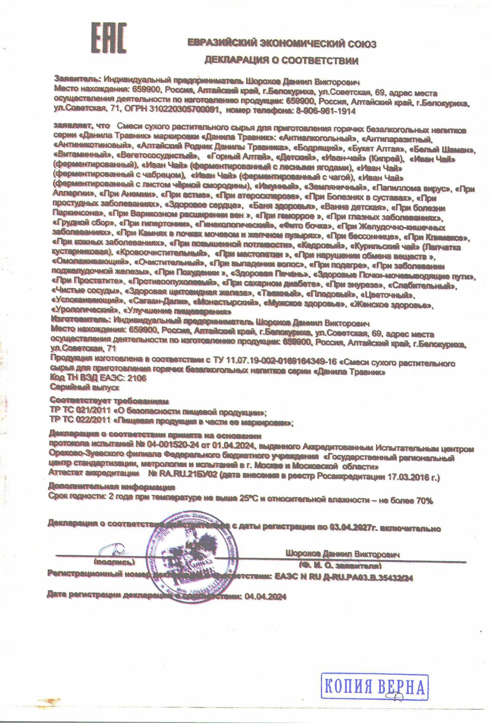 Декларация травяные сборы.jpg