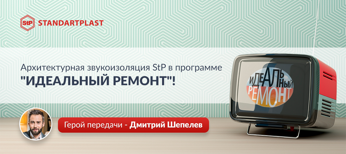  Компания "Стандартпласт" сделала звукоизоляцию потолка в квартире известного телеведущего Дмитрия Шепелева! 