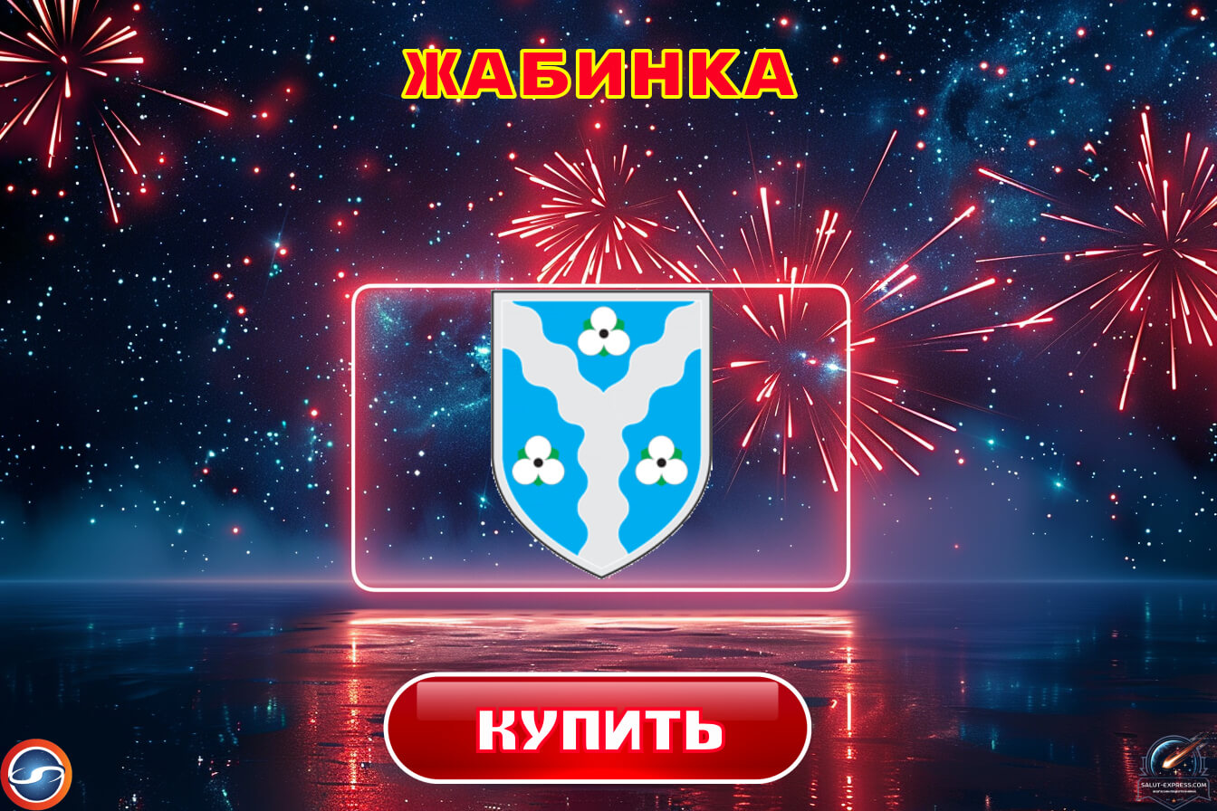 Салюты в Жабинке
