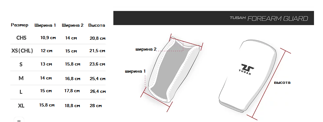 Защита рук Tusah специализированная. Таблица размеров.