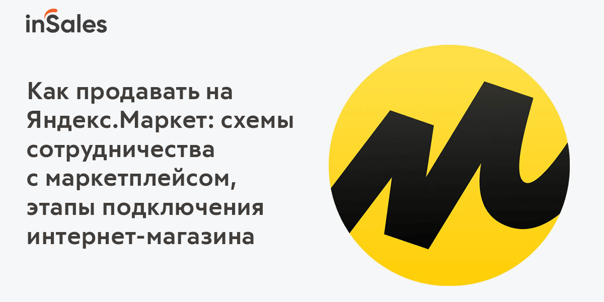Как продавать на Яндекс.Маркет - инструкция, модели взаимодействия,  продвижение